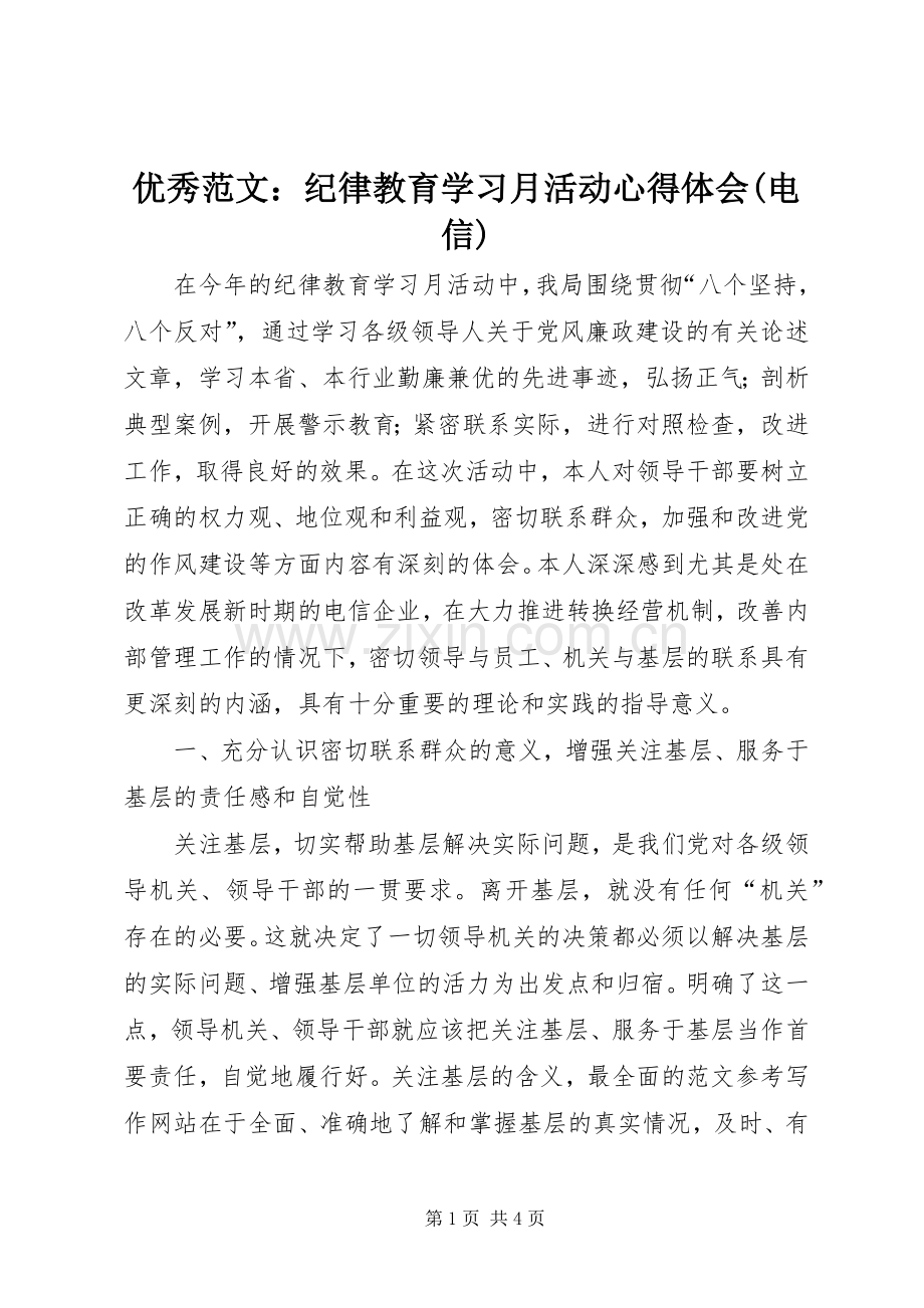 优秀范文：纪律教育学习月活动心得体会(电信).docx_第1页