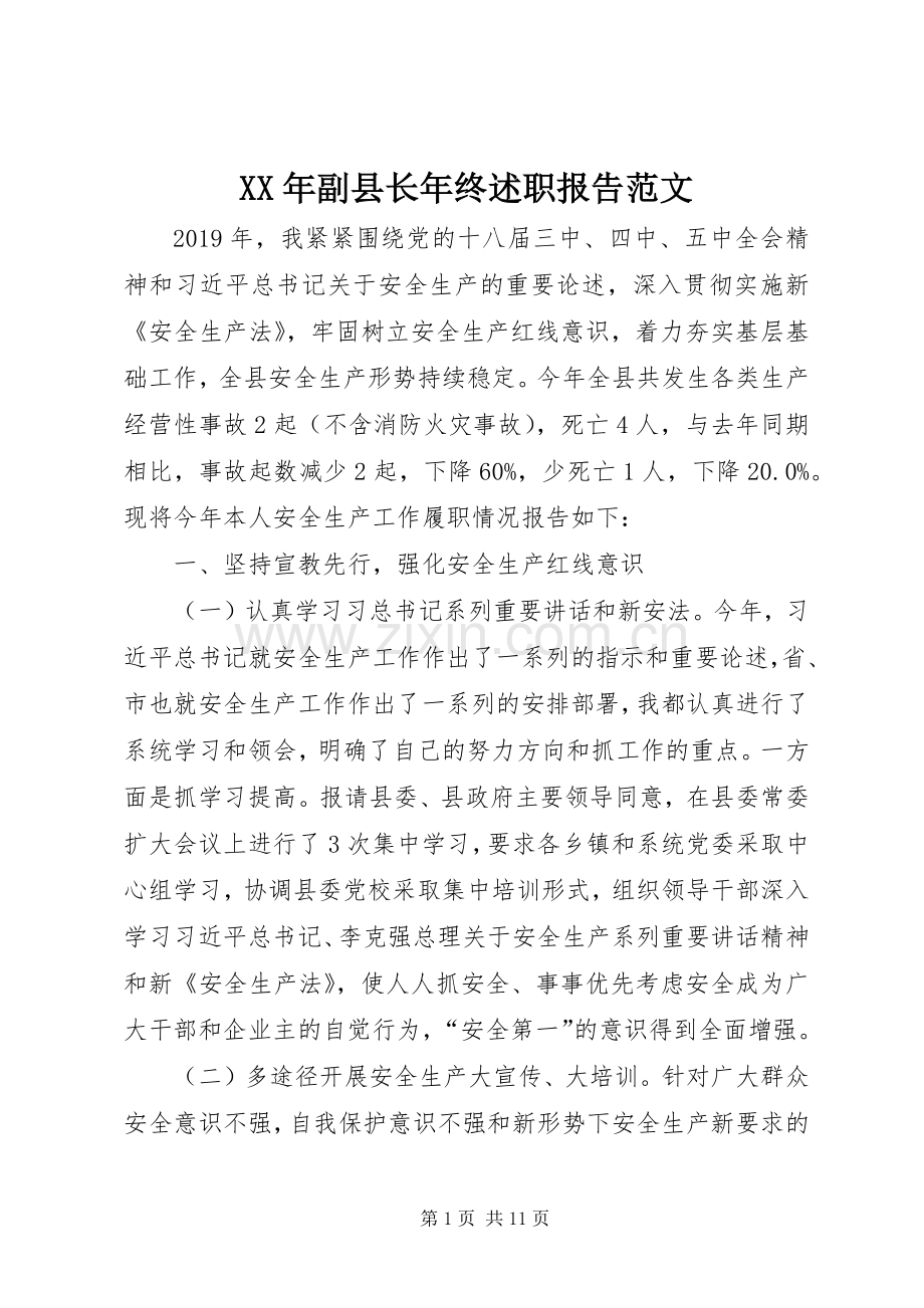 XX年副县长年终述职报告范文.docx_第1页