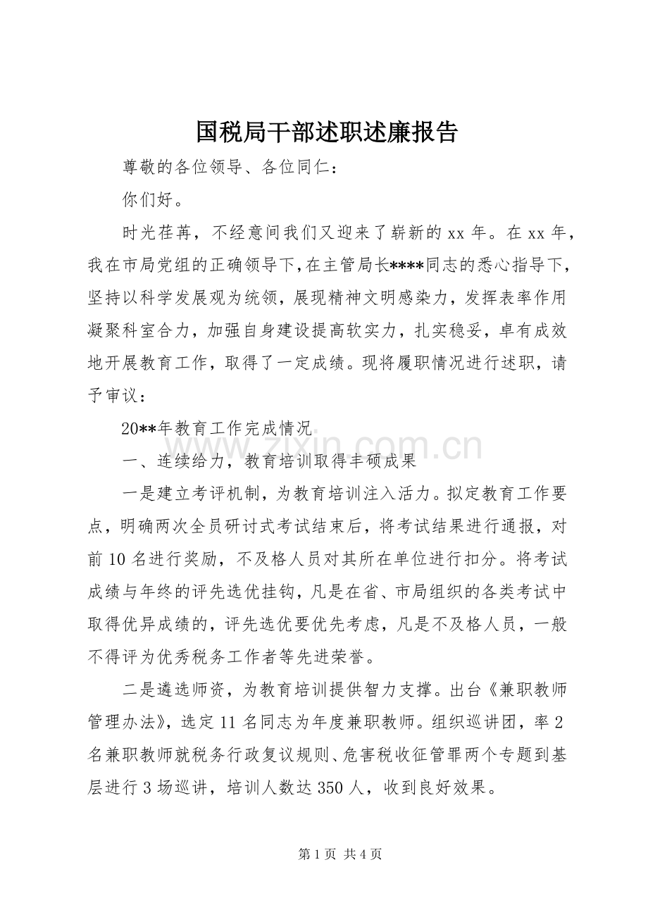 国税局干部述职述廉报告.docx_第1页