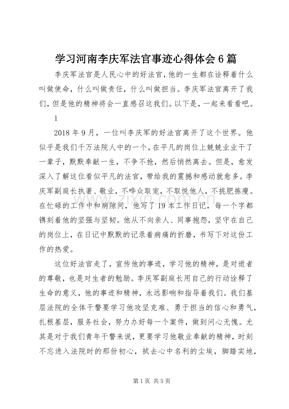 学习河南李庆军法官事迹心得体会6篇.docx_第1页