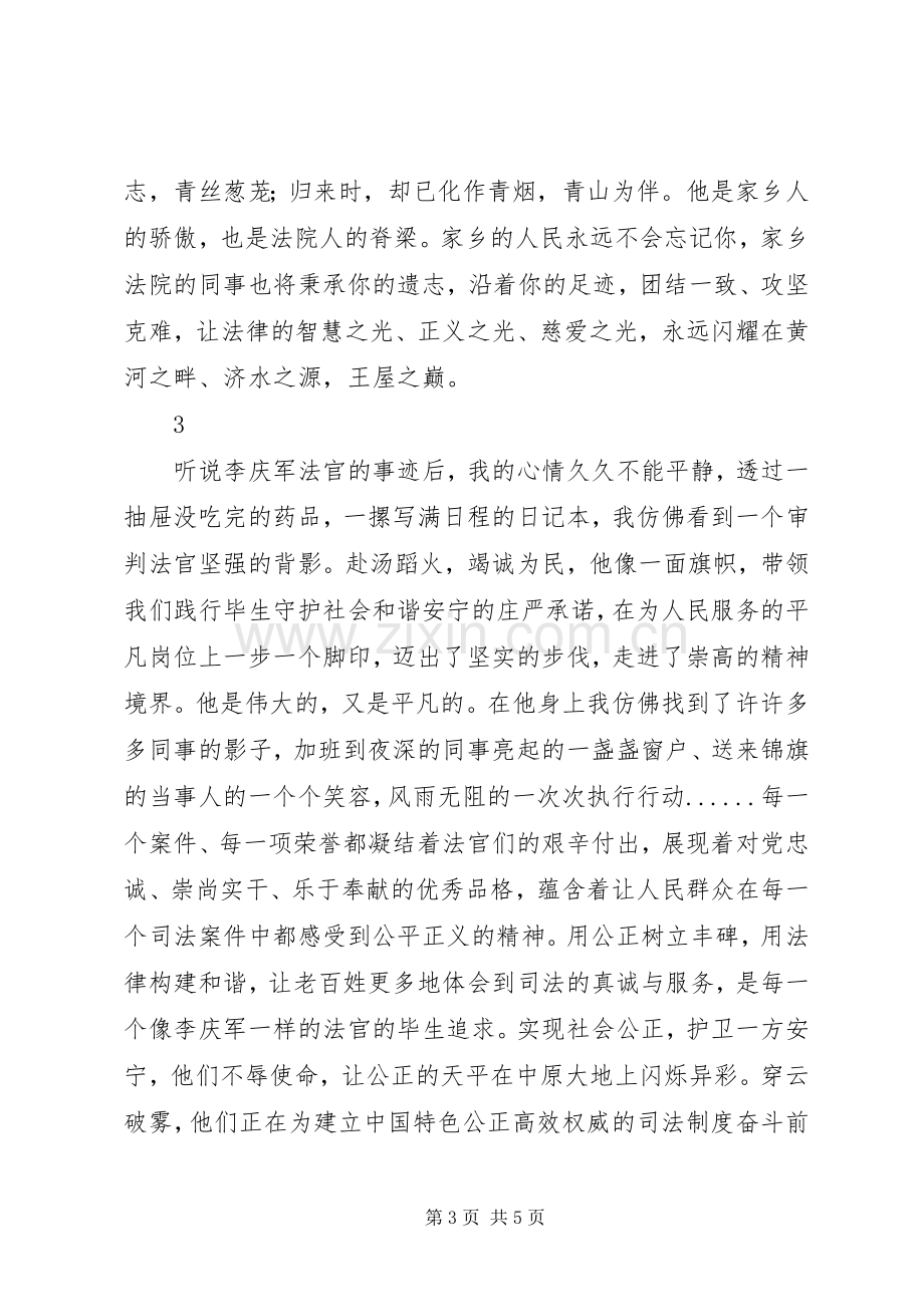 学习河南李庆军法官事迹心得体会6篇.docx_第3页