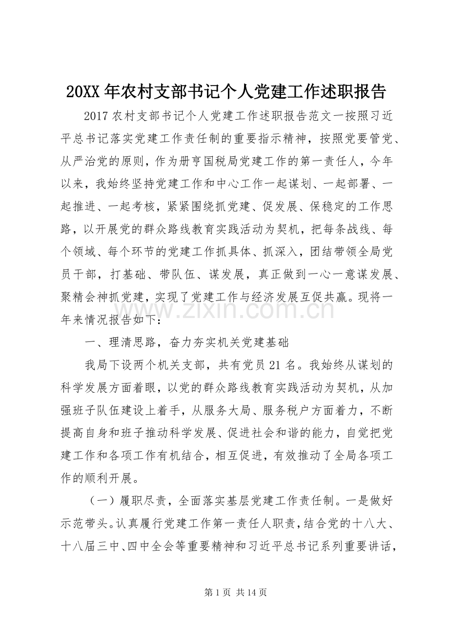 20XX年农村支部书记个人党建工作述职报告.docx_第1页