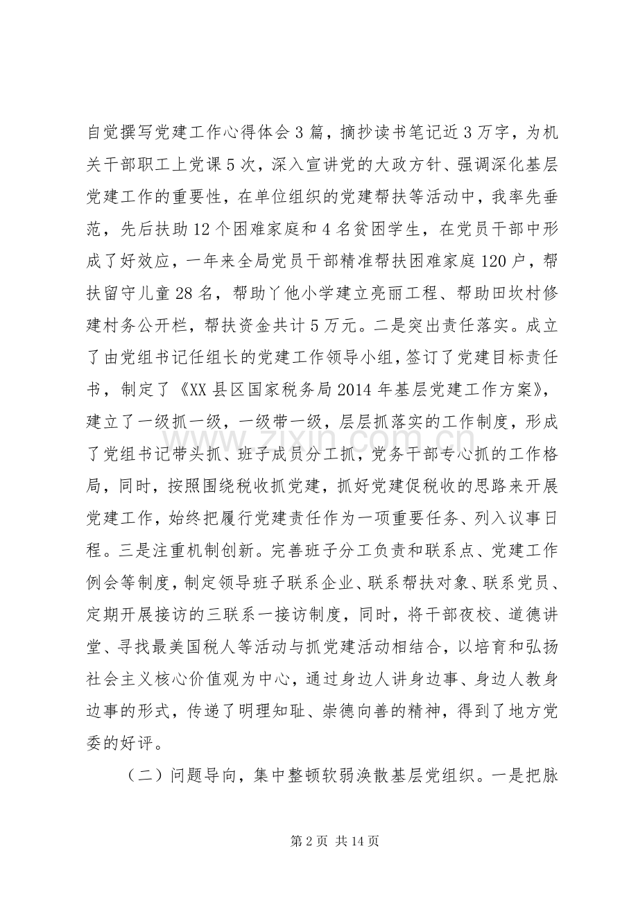 20XX年农村支部书记个人党建工作述职报告.docx_第2页