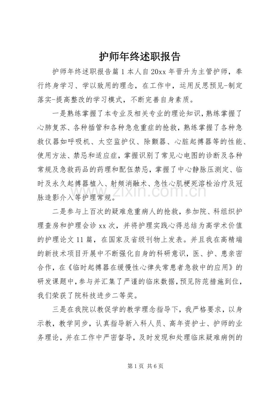 护师年终述职报告.docx_第1页