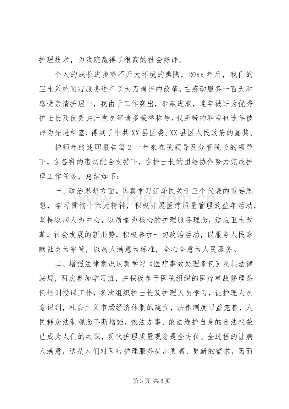 护师年终述职报告.docx_第3页