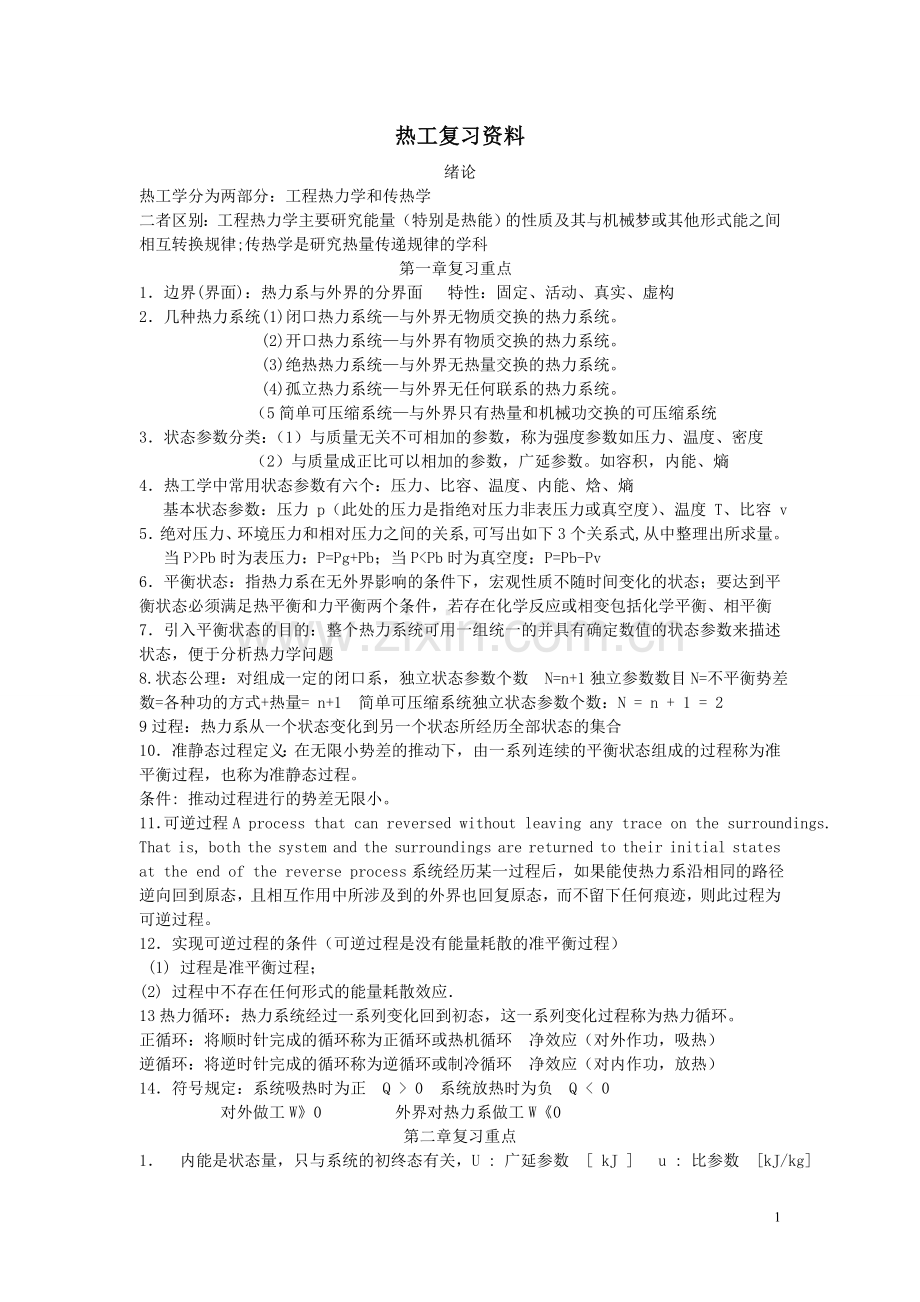 《工程热力学与传热学》复习资料.doc_第1页