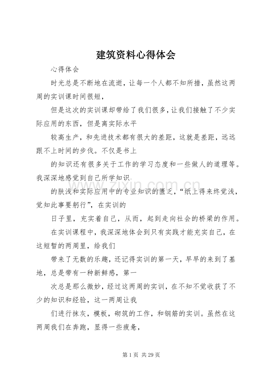 建筑资料心得体会.docx_第1页