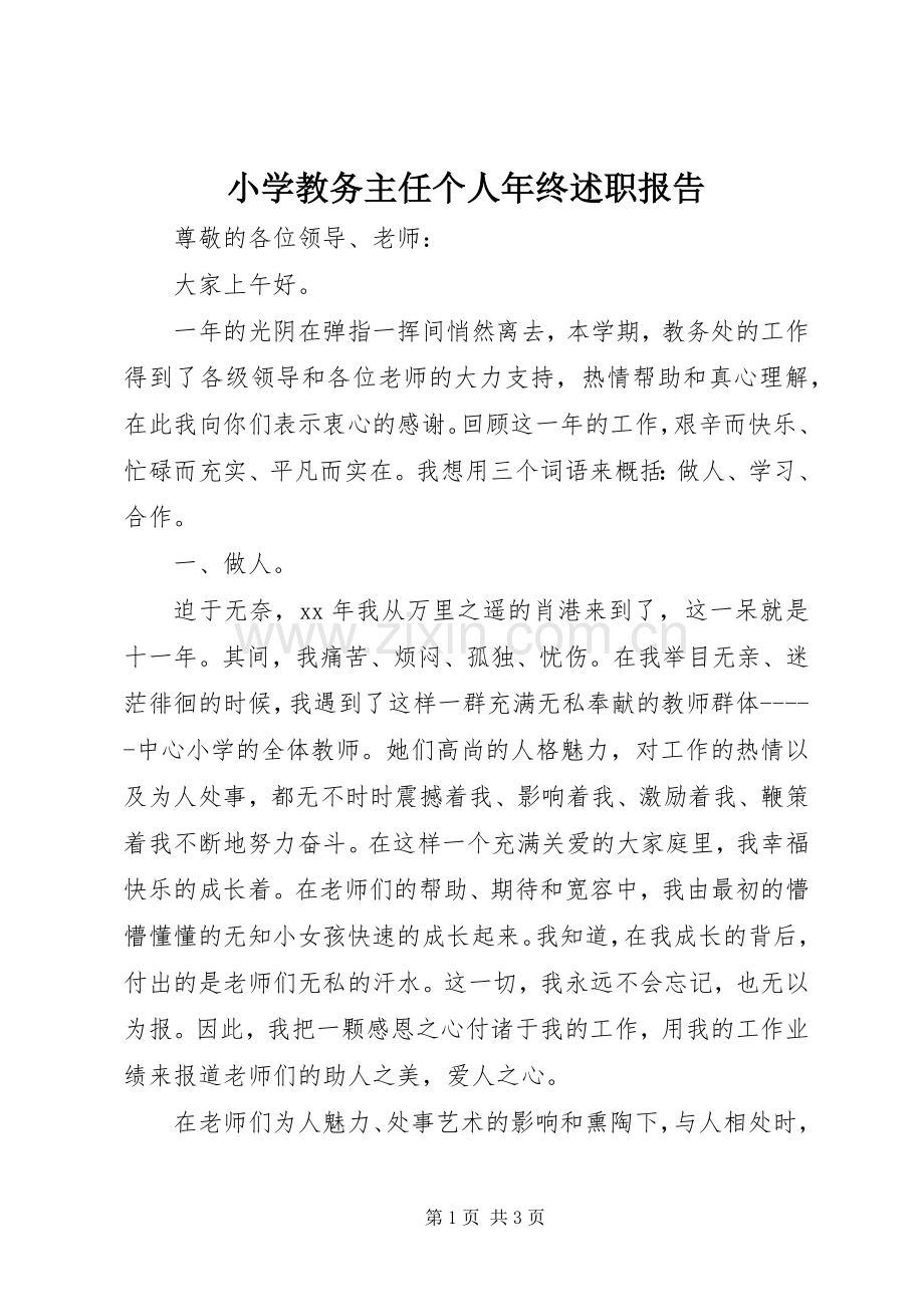 小学教务主任个人年终述职报告.docx_第1页