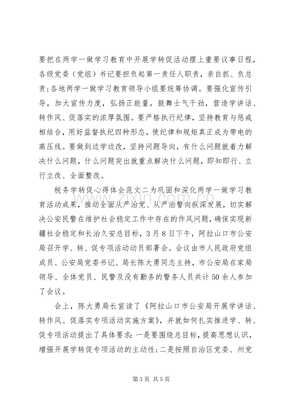 税务学转促心得体会.docx_第3页