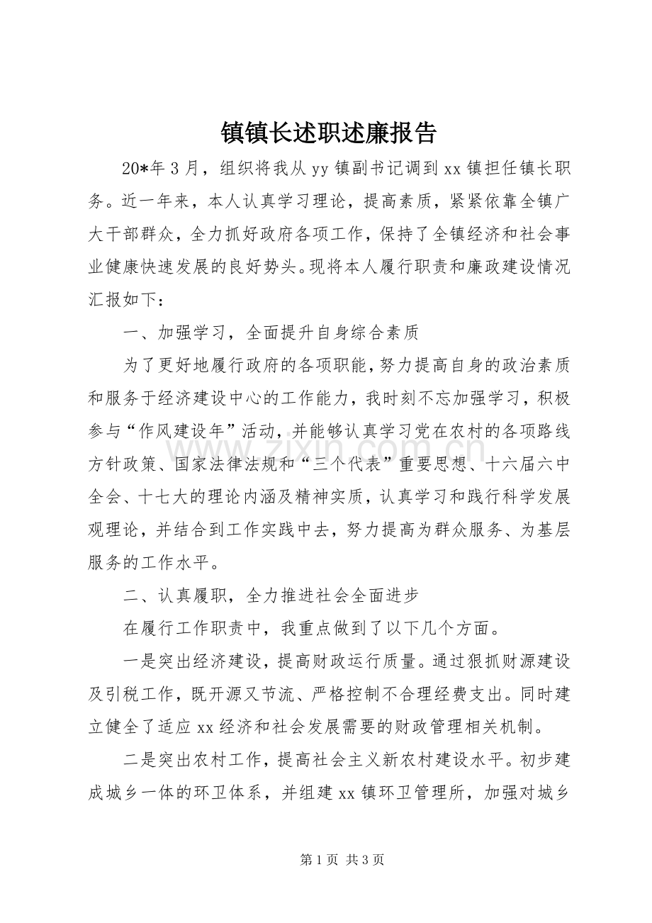 镇镇长述职述廉报告.docx_第1页