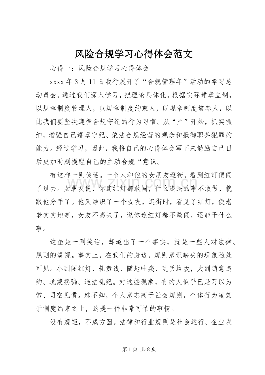 风险合规学习心得体会范文.docx_第1页