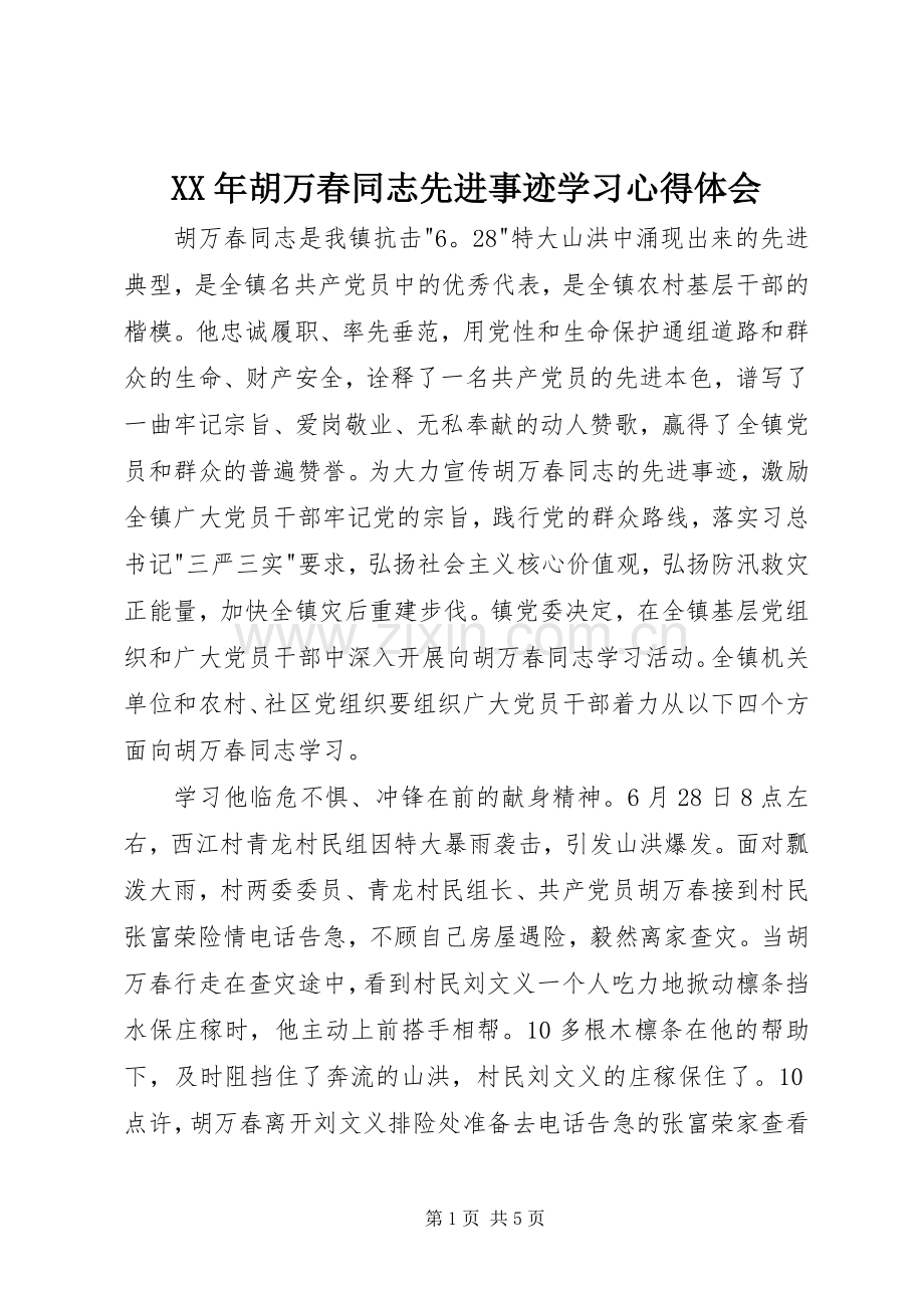 XX年胡万春同志先进事迹学习心得体会.docx_第1页