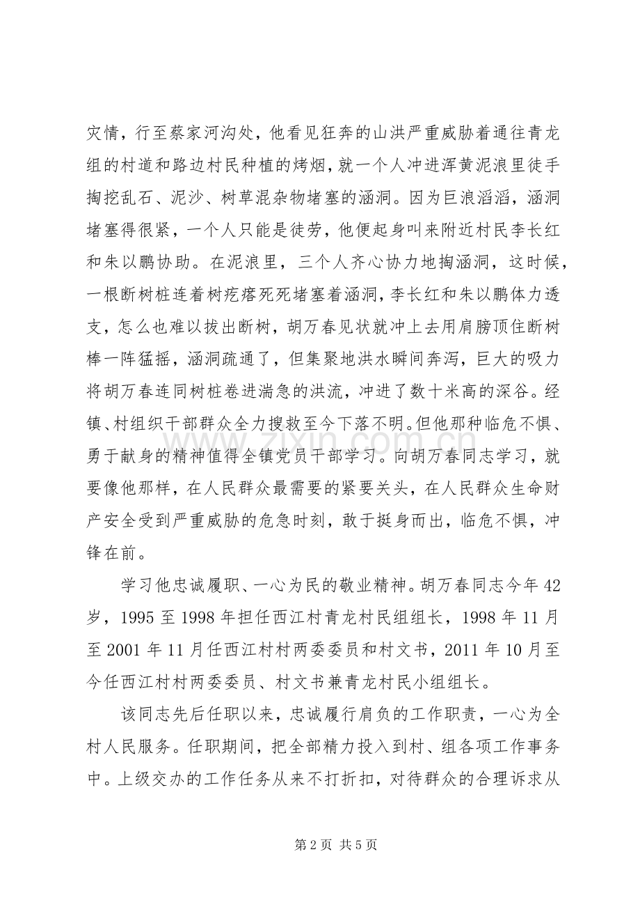 XX年胡万春同志先进事迹学习心得体会.docx_第2页