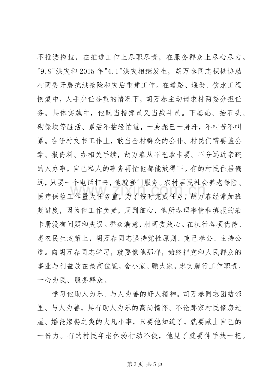 XX年胡万春同志先进事迹学习心得体会.docx_第3页