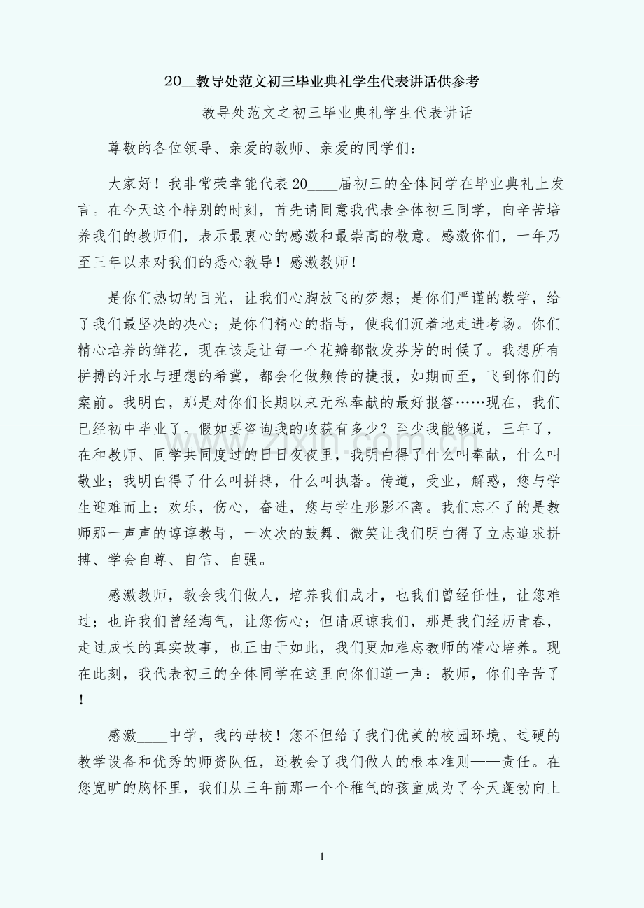 初三毕业典礼学生代表讲话供参考.docx_第1页