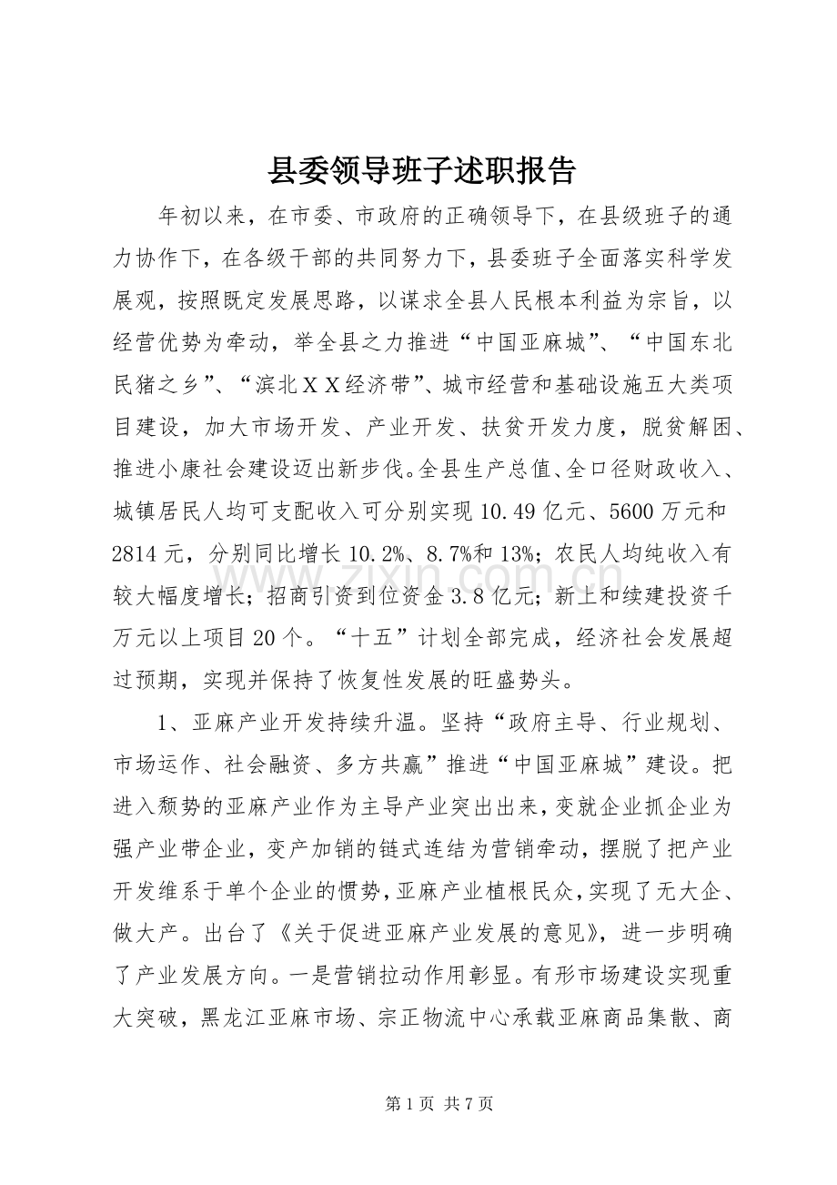 县委领导班子述职报告.docx_第1页