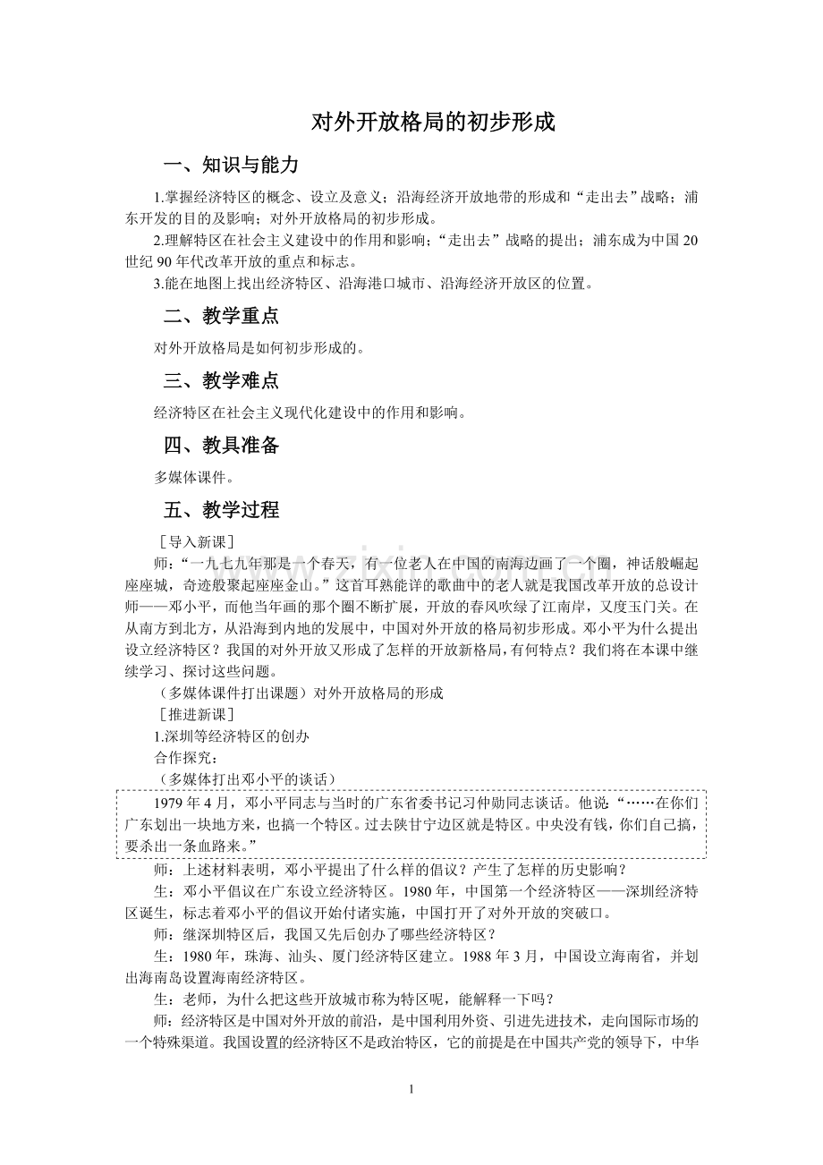 历史：4.13《对外开放格局的初步形成》教案(新人教版必修2).doc_第1页