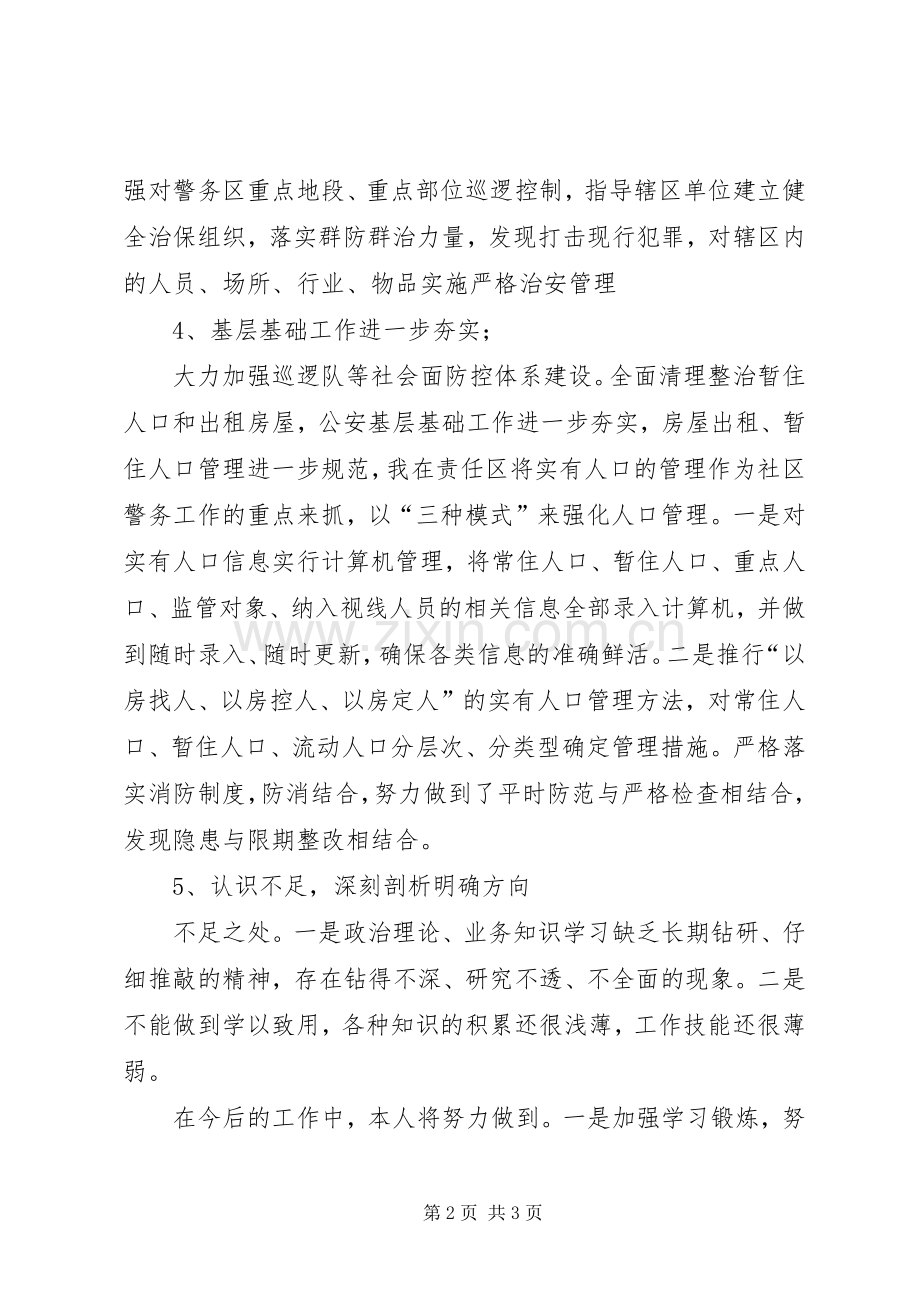 XX年第二季度民警述职述廉报告.docx_第2页