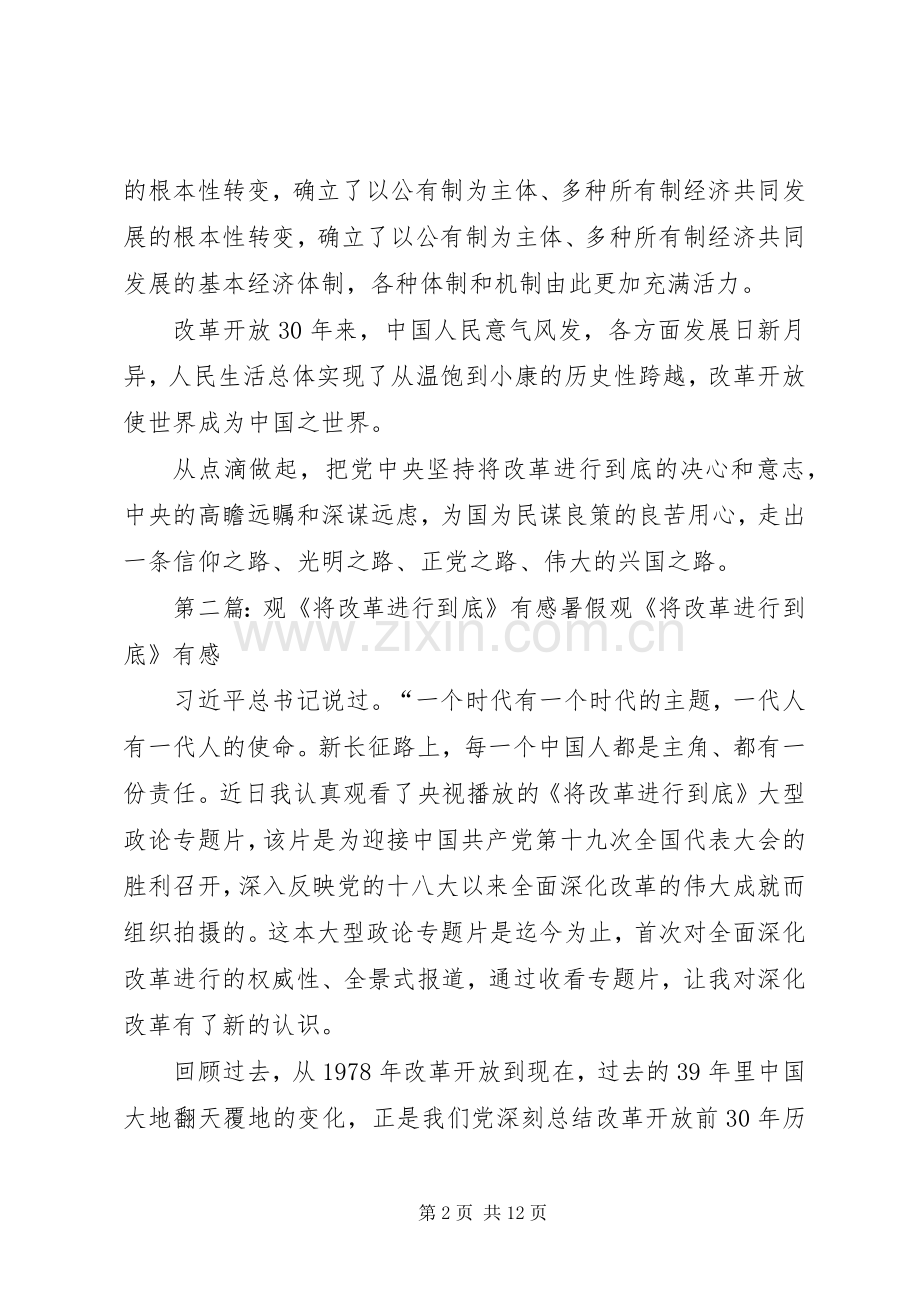 观《将改革进行到底》有感大全.docx_第2页