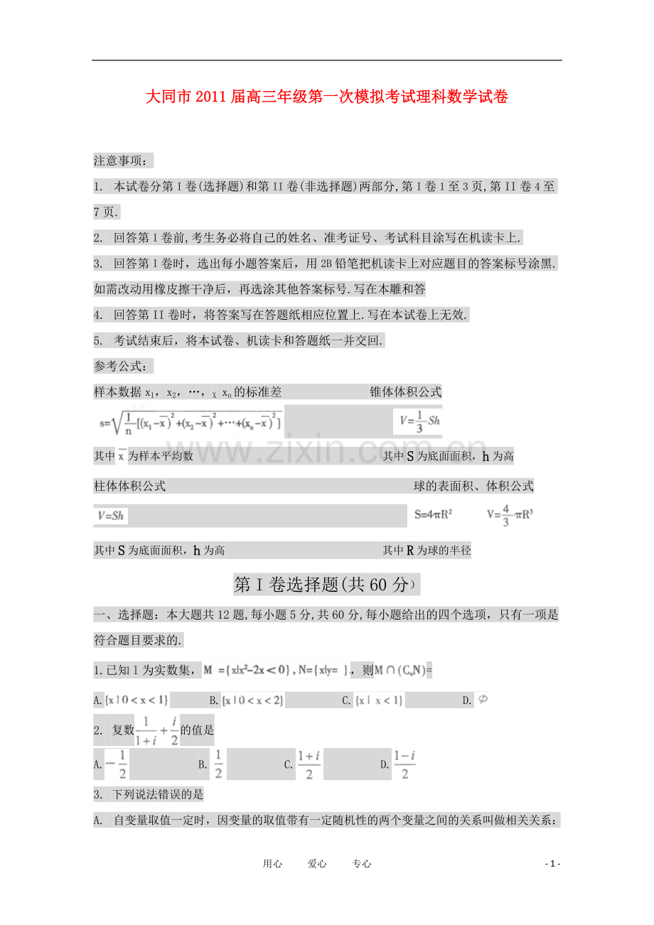 山西省大同市高三数学第一次模拟考试试卷-理-新人教A版.doc_第1页