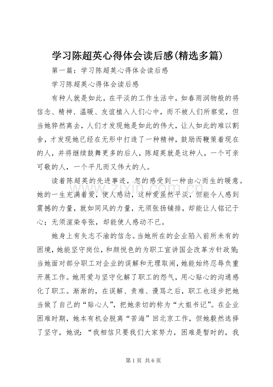 学习陈超英心得体会读后感(多篇).docx_第1页