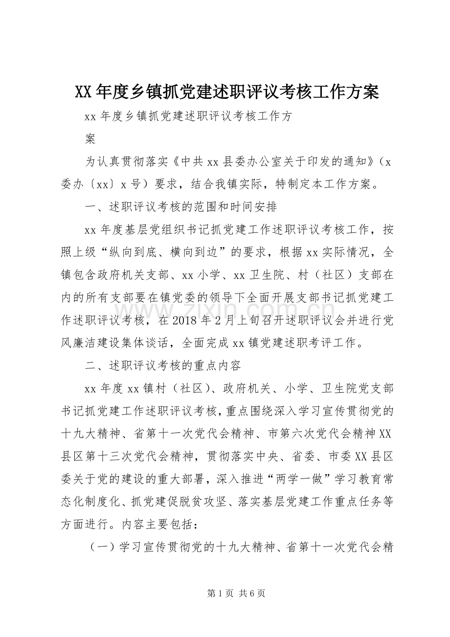 XX年度乡镇抓党建述职评议考核工作方案.docx_第1页