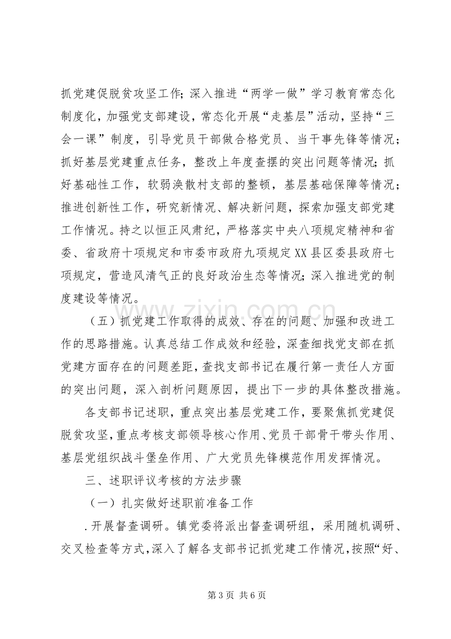 XX年度乡镇抓党建述职评议考核工作方案.docx_第3页