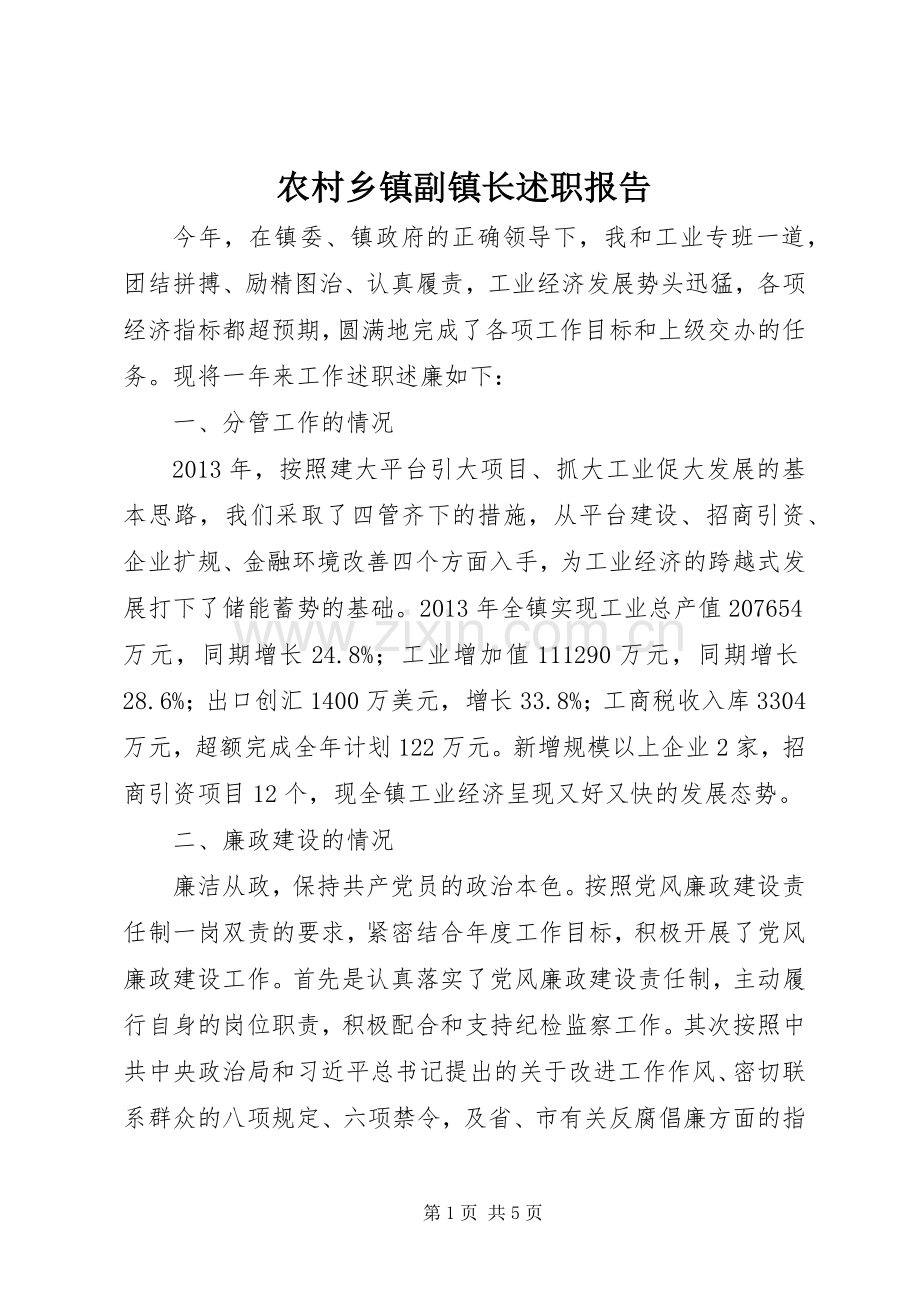 农村乡镇副镇长述职报告.docx_第1页