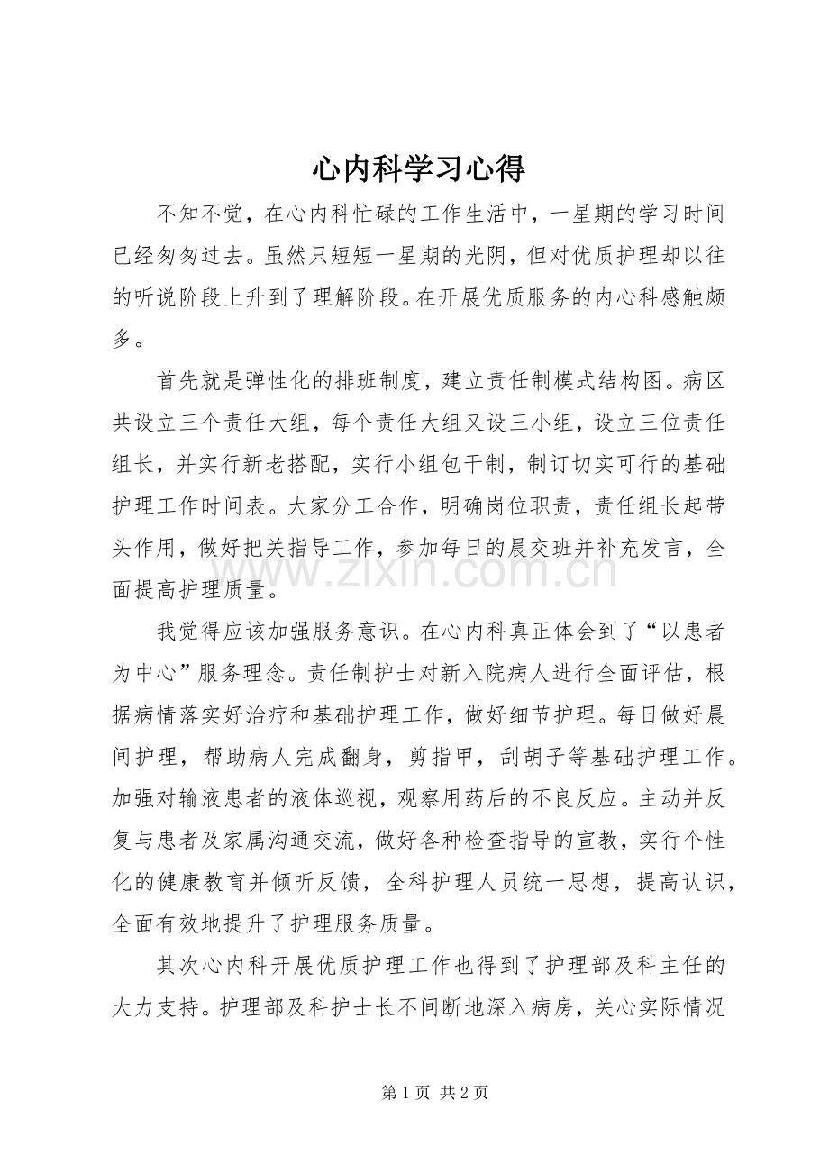 心内科学习心得.docx_第1页