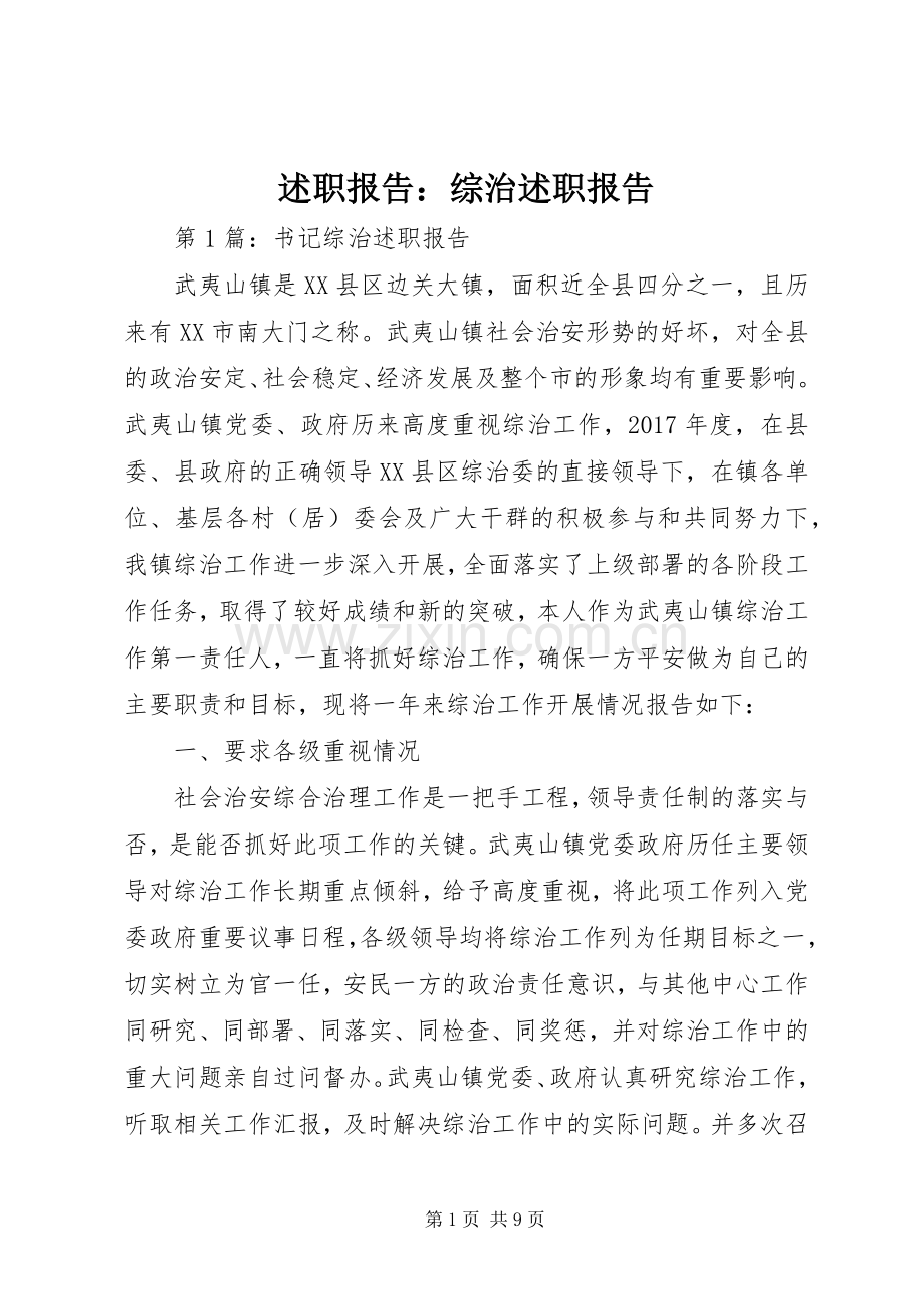 述职报告：综治述职报告.docx_第1页