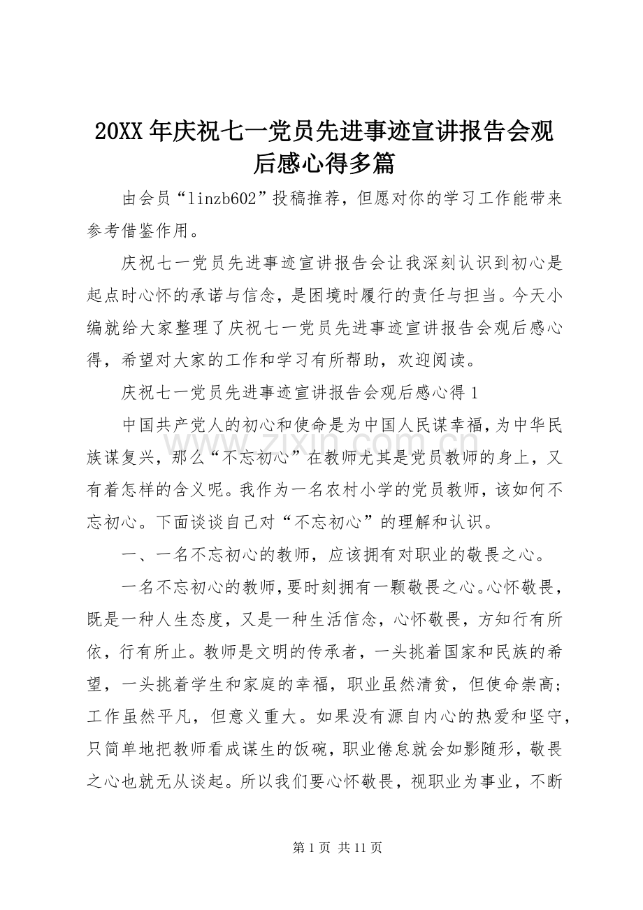 20XX年庆祝七一党员先进事迹宣讲报告会观后感心得多篇.docx_第1页