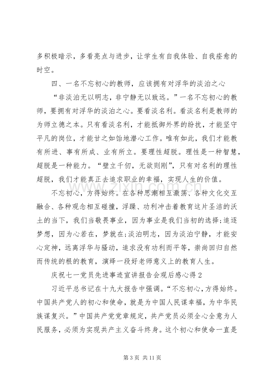 20XX年庆祝七一党员先进事迹宣讲报告会观后感心得多篇.docx_第3页