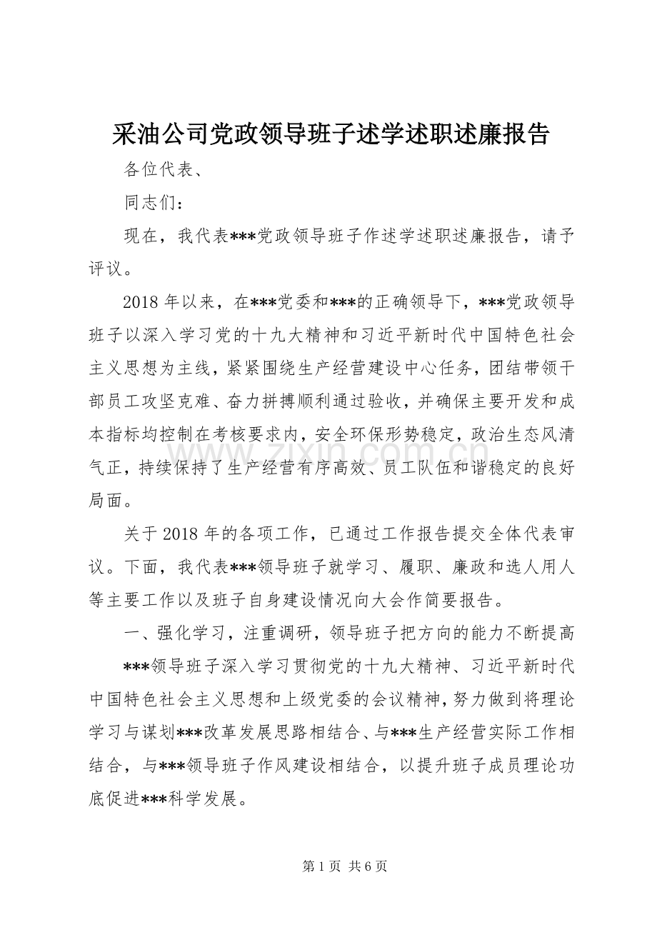 采油公司党政领导班子述学述职述廉报告.docx_第1页