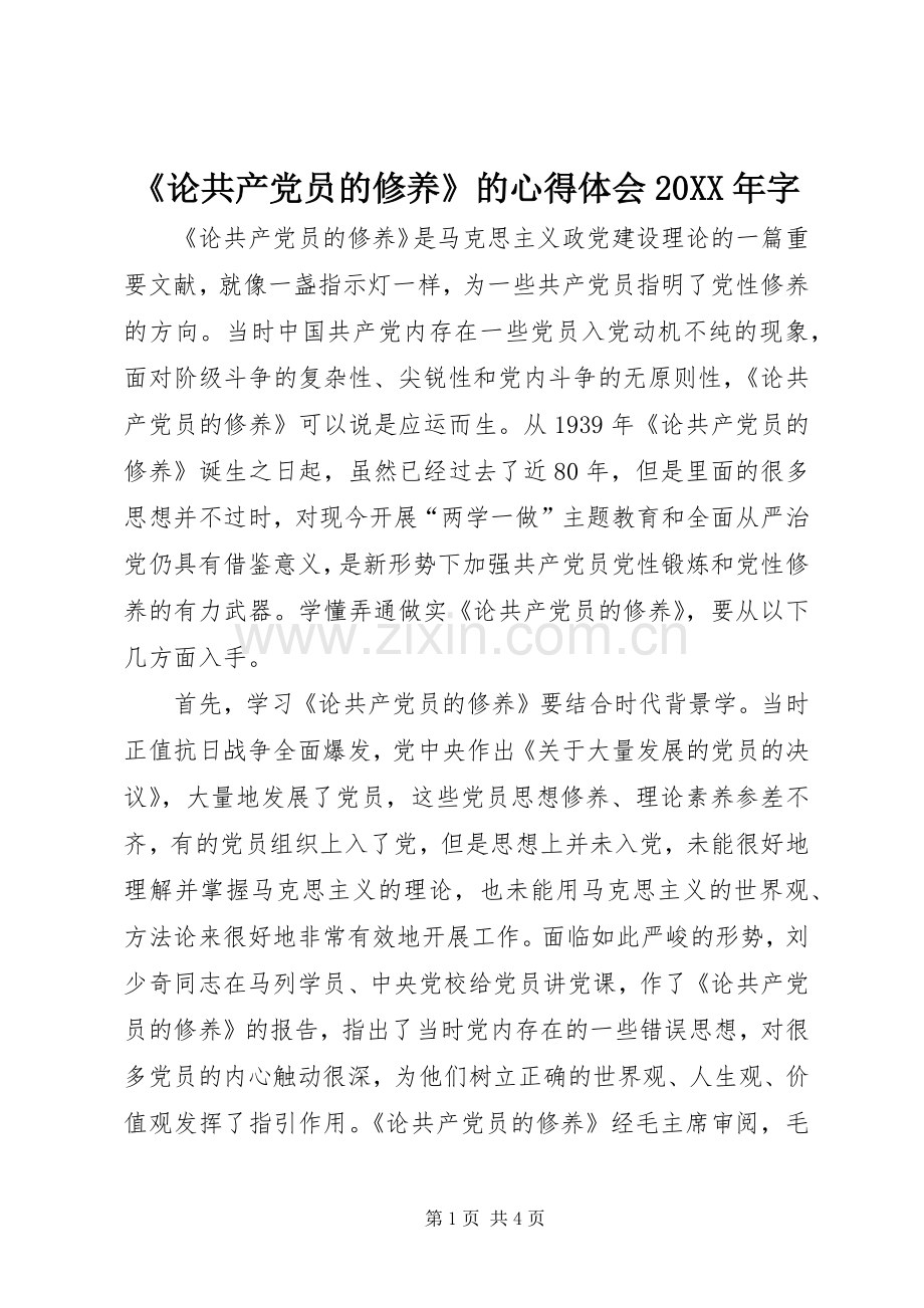 《论共产党员的修养》的心得体会20XX年字.docx_第1页