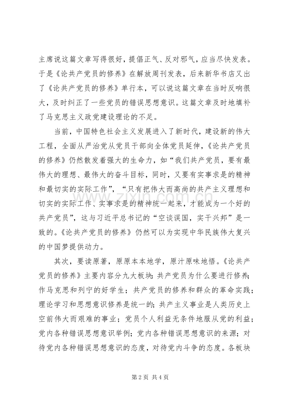 《论共产党员的修养》的心得体会20XX年字.docx_第2页