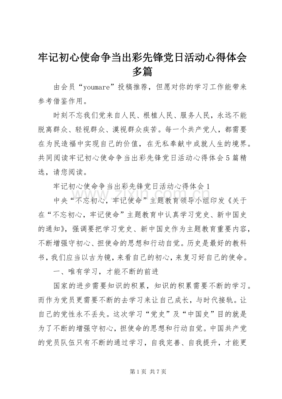 牢记初心使命争当出彩先锋党日活动心得体会多篇.docx_第1页