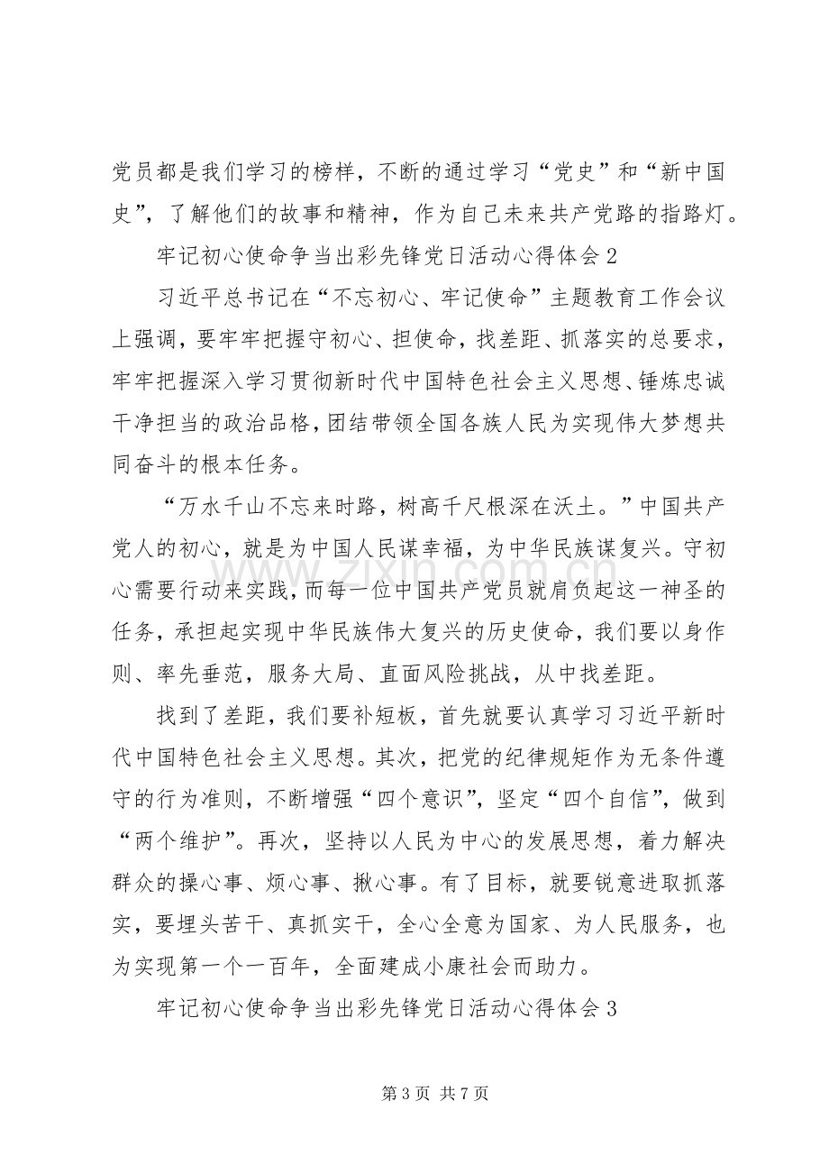 牢记初心使命争当出彩先锋党日活动心得体会多篇.docx_第3页