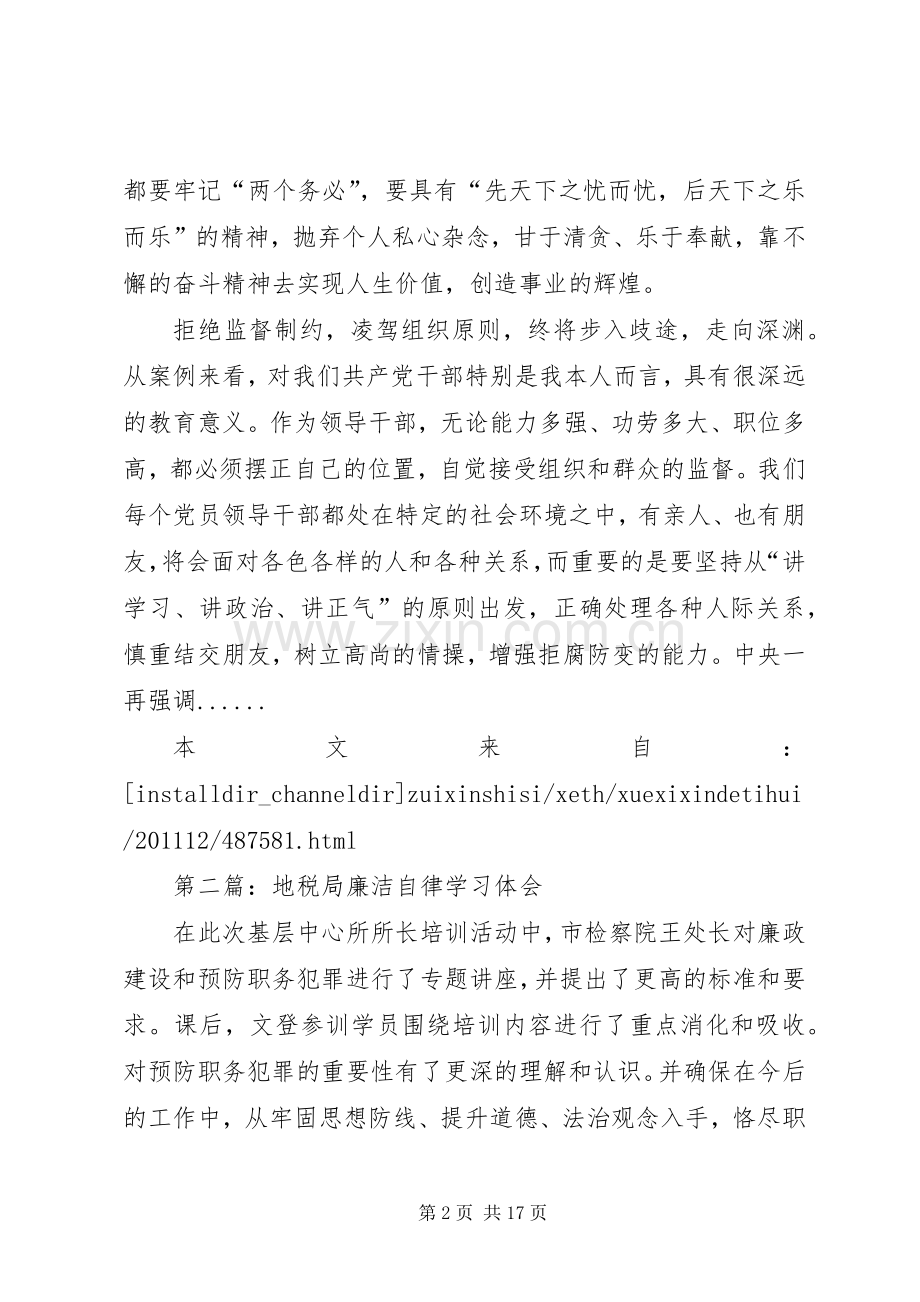 廉洁自律心得体会专题10篇.docx_第2页