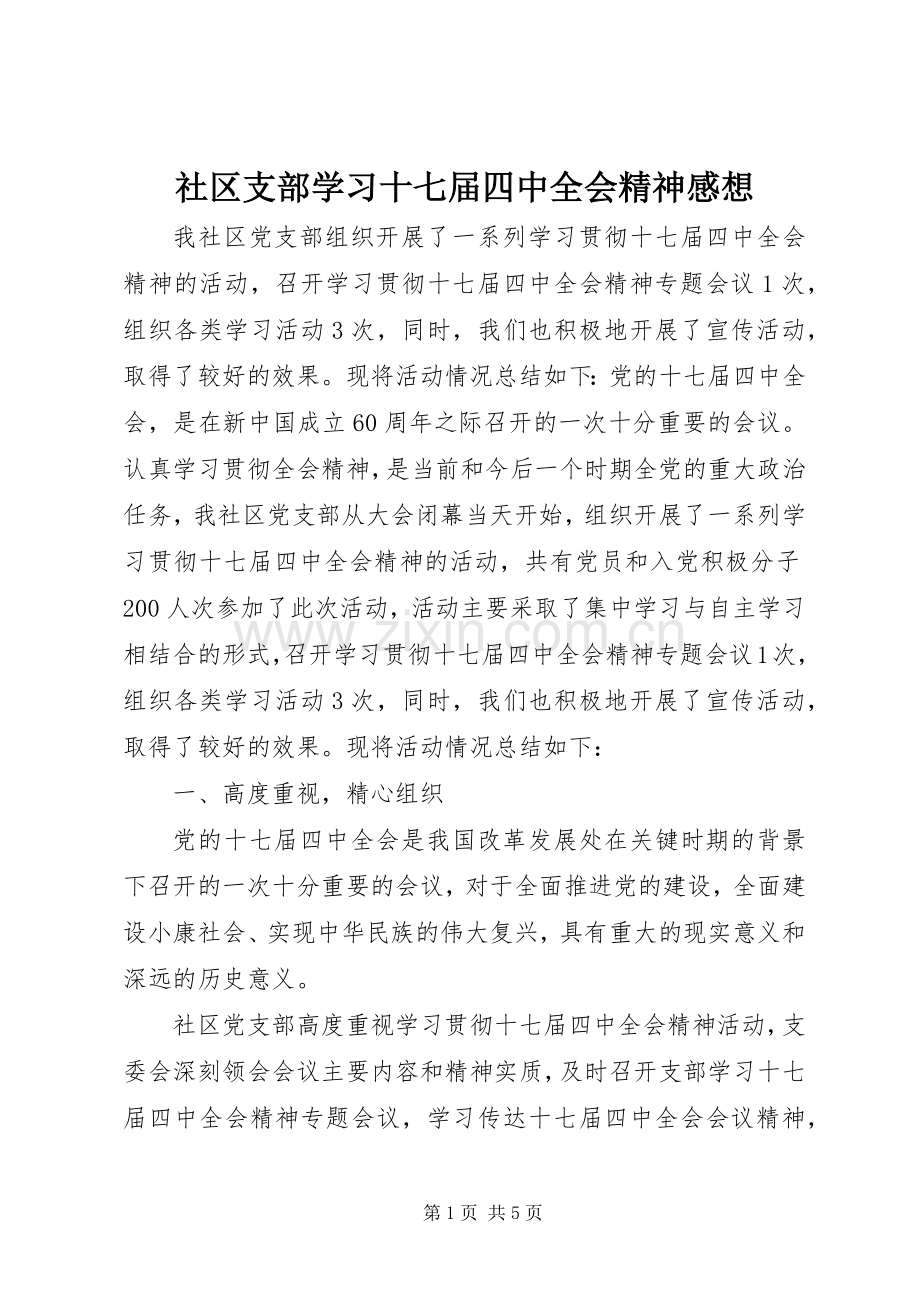 社区支部学习十七届四中全会精神感想.docx_第1页