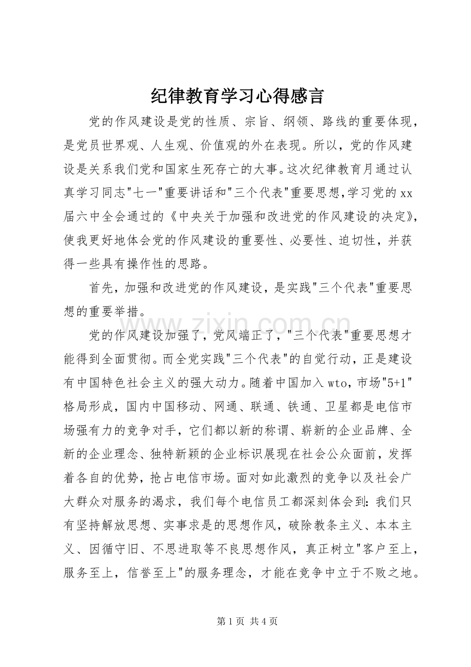 纪律教育学习心得感言.docx_第1页