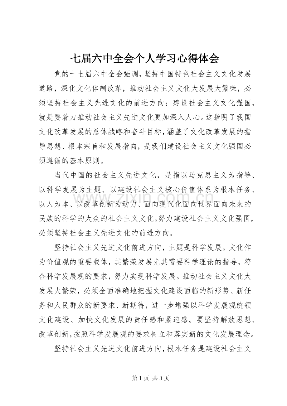 七届六中全会个人学习心得体会.docx_第1页