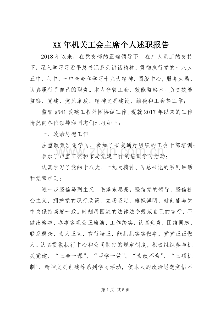 XX年机关工会主席个人述职报告.docx_第1页