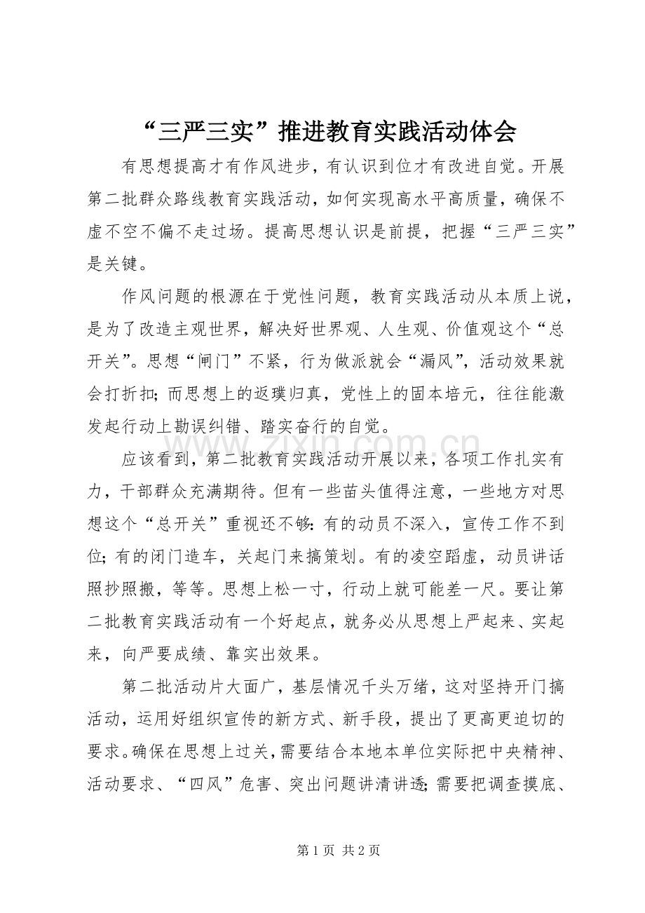 “三严三实”推进教育实践活动体会.docx_第1页