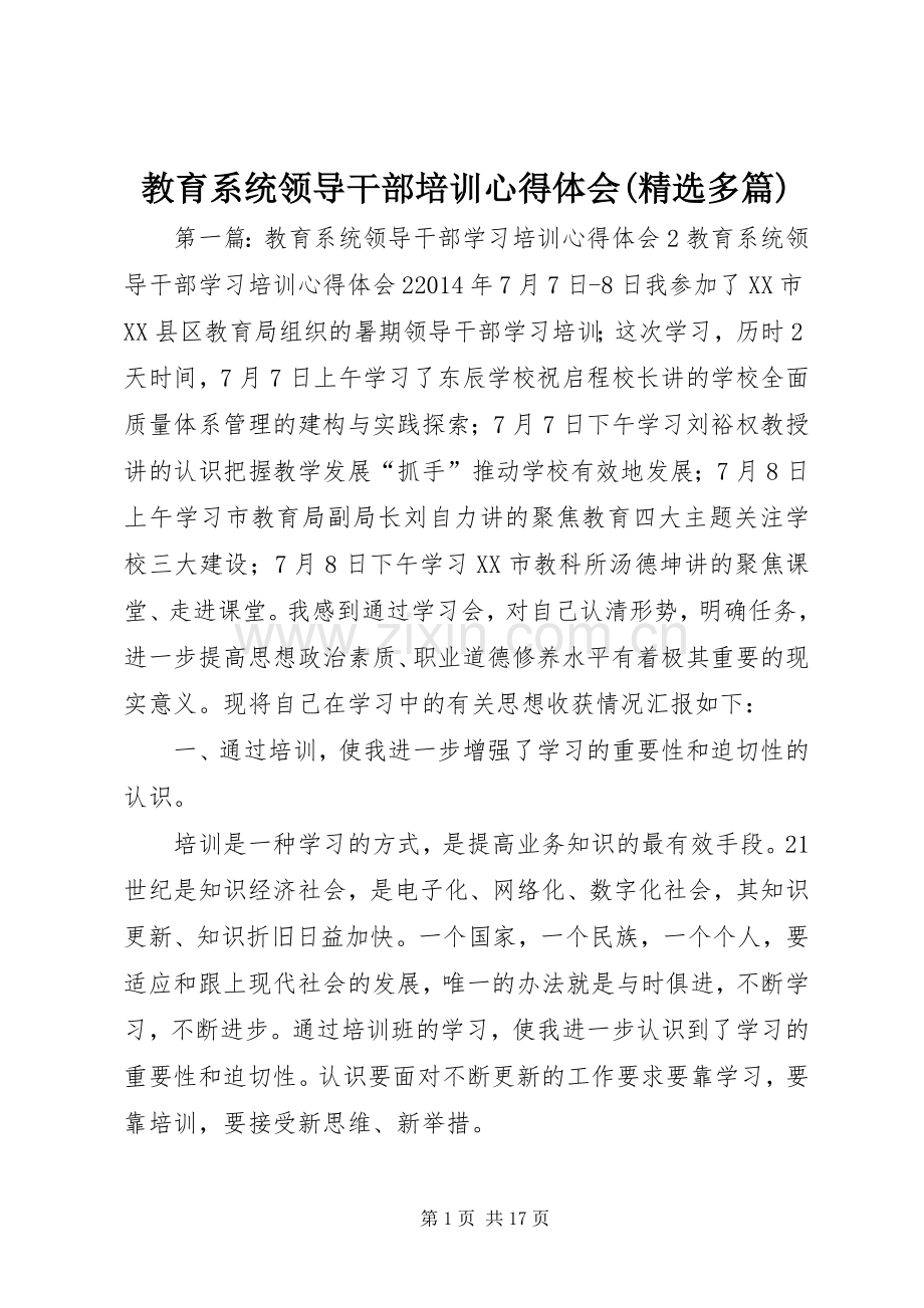 教育系统领导干部培训心得体会(多篇).docx_第1页