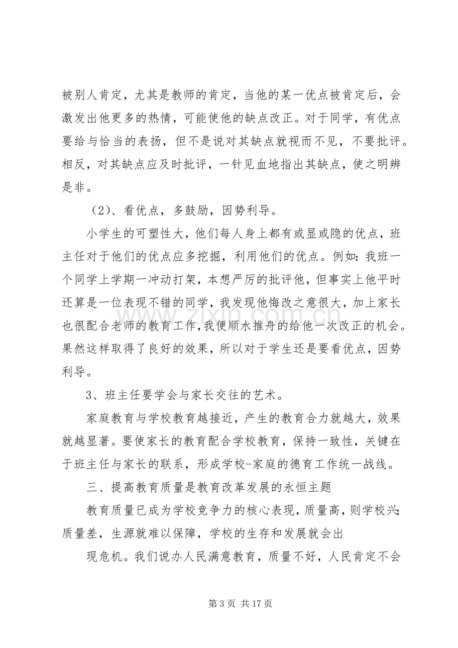 教育系统领导干部培训心得体会(多篇).docx_第3页