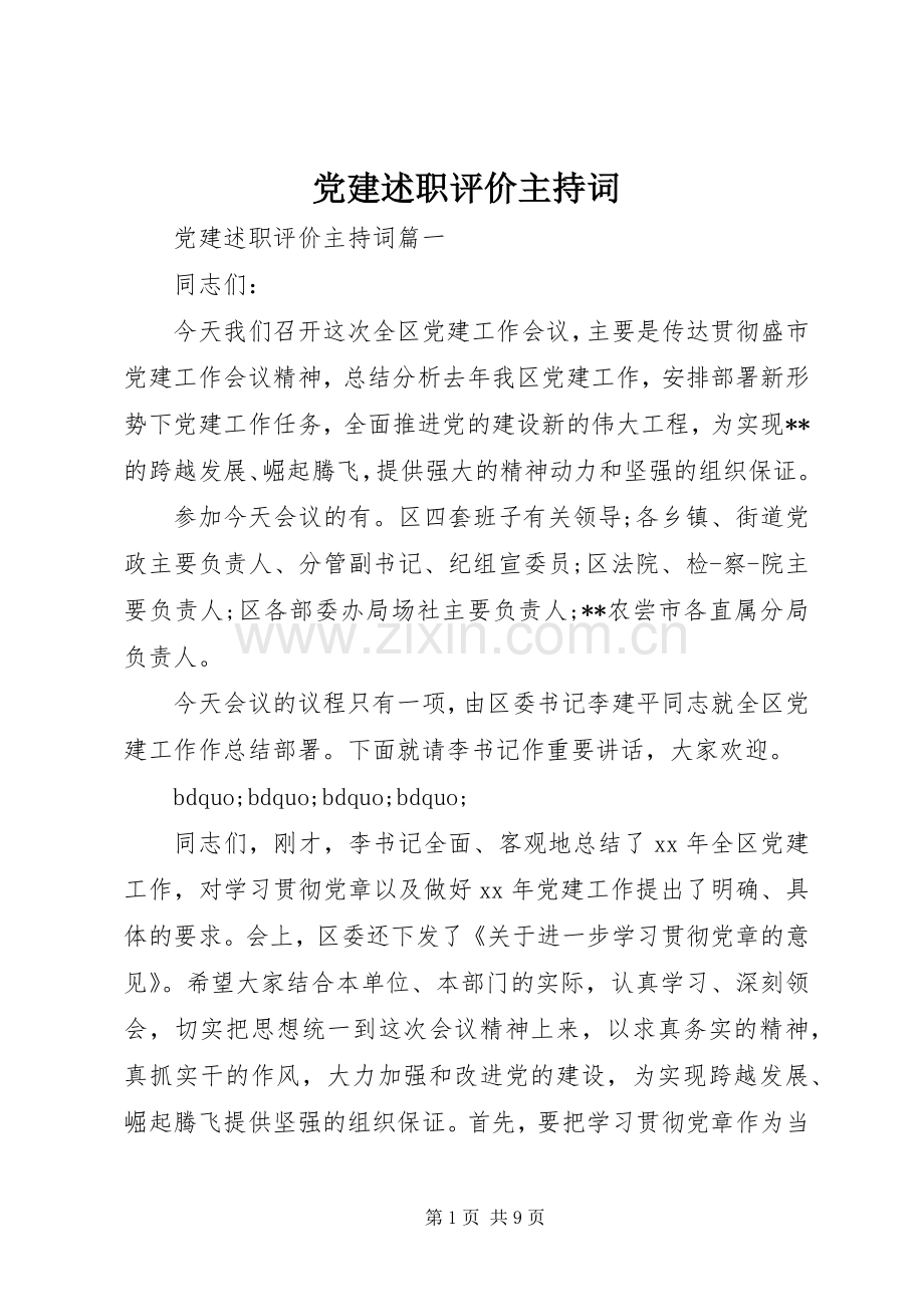 党建述职评价主持词.docx_第1页