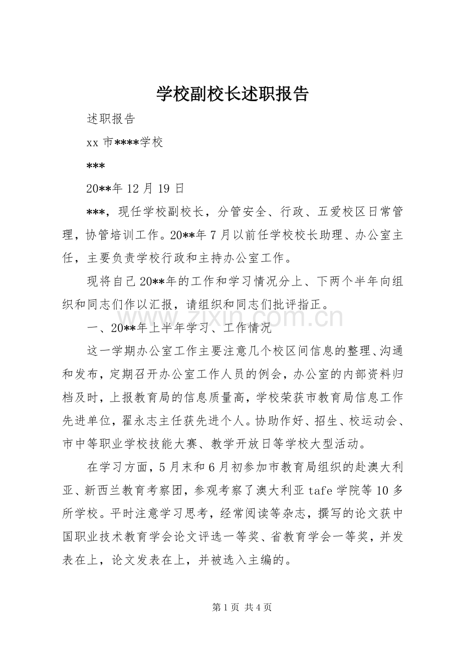 学校副校长述职报告 (13).docx_第1页