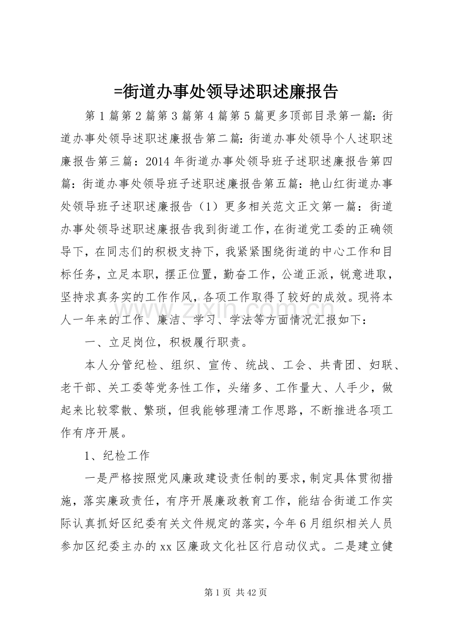 =街道办事处领导述职述廉报告.docx_第1页