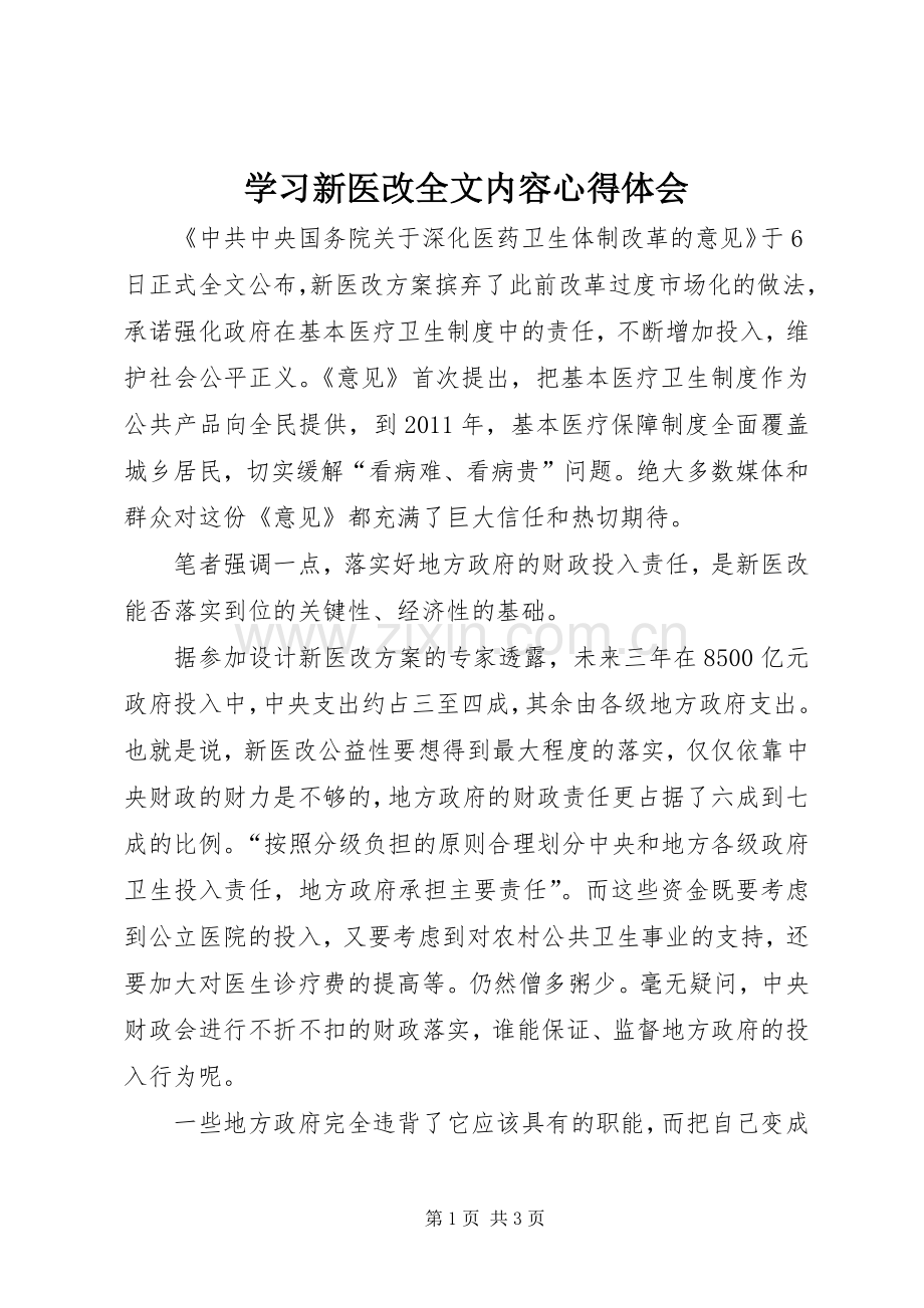 学习新医改全文内容心得体会.docx_第1页