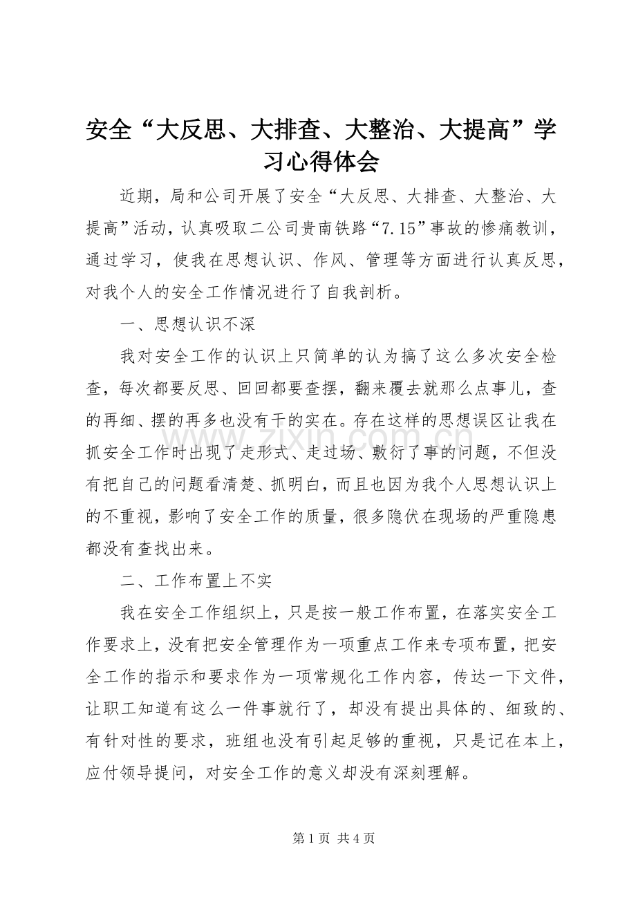 安全“大反思、大排查、大整治、大提高”学习心得体会.docx_第1页